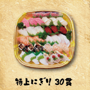【西新店受取】【12月29日受取】特上にぎり30貫