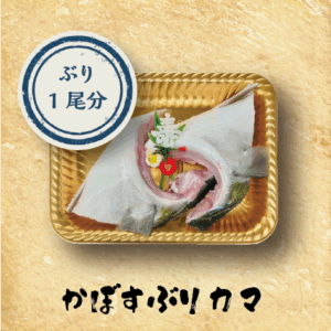 【西新店受取】【12月29日受取】かぼすぶりカマ