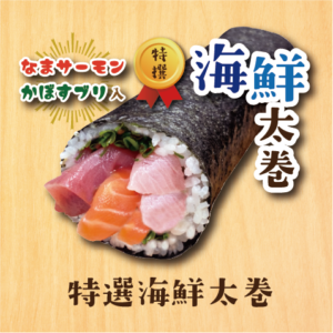 2月3日(火)【石釜店受取】特選海鮮太巻